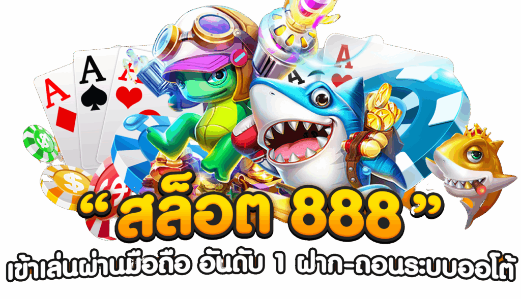 เกมสล็อต 888 สมัครสมาชิก ทดลองเล่นฟรี ฝากถอนไม่มีขั้นต่ำ 46 เกมสล็อต 888