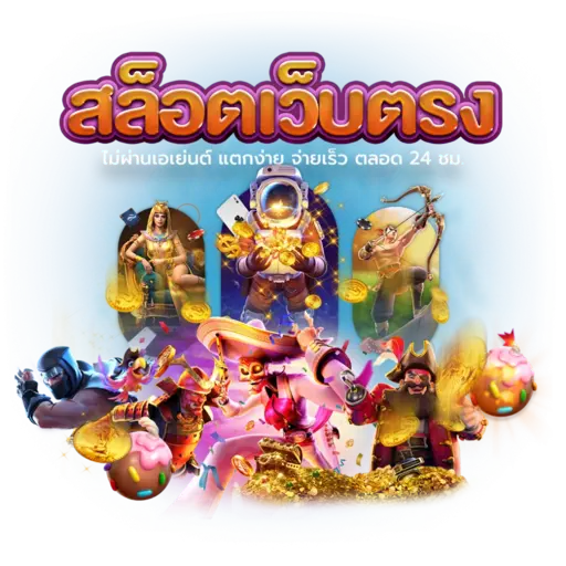 สมัครเว็บตรง สล็อตทดลองเล่นฟรี ไม่ต้องฝาก แค่คลิก 6 สมัครเว็บตรง