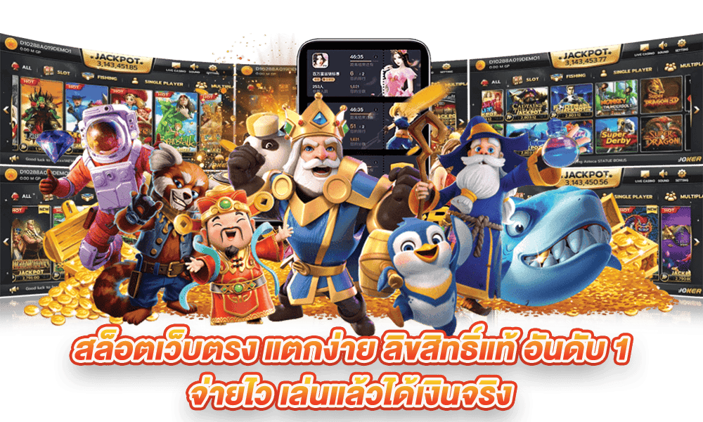 สล็อตค่ายดัง สุดเจ๋ง รวมเกมยอดฮิต มาแรง 26 สล็อตค่ายดัง