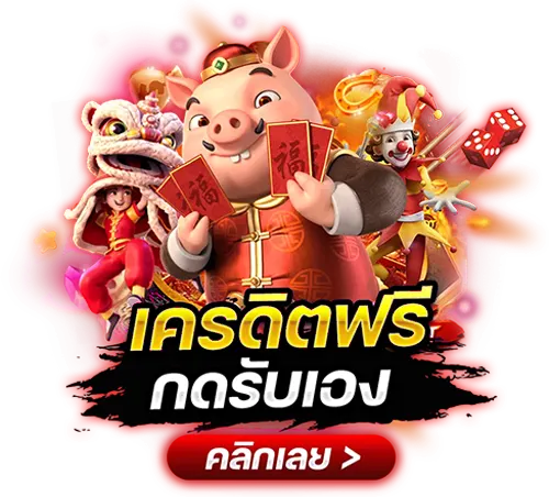 เครดิตฟรีกดรับเอง รับง่ายผ่านหน้าเว็บ แจกไม่อั้นทุกวัน 41 เครดิตฟรีกดรับเอง