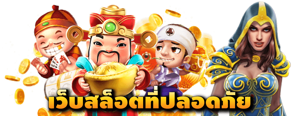 เกมสล็อตยอดนิยม