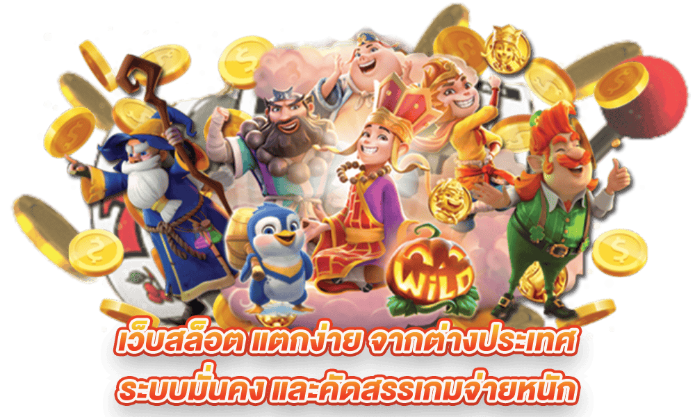 สล็อตค่ายเปิดใหม่ สล็อตต่างประเทศ โบนัสฟรี 100% รับได้ทุกยูส 11 สล็อตค่ายเปิดใหม่