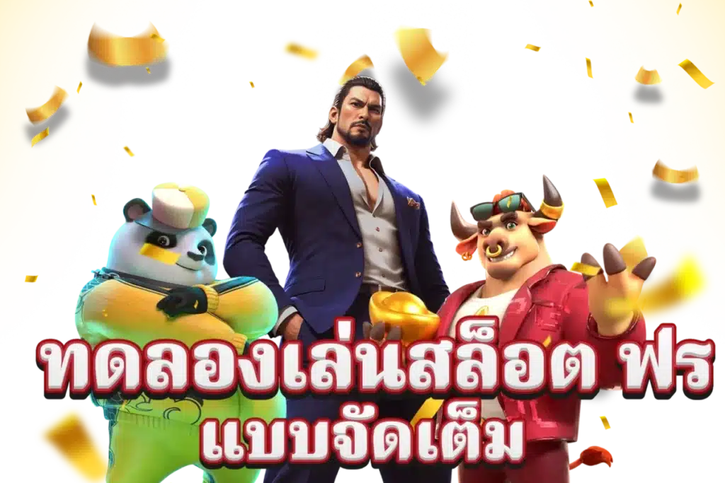 สล็อตทดลองเล่นฟรี เว็บตรง แตกง่าย มาแรง ล่าสุด 11 สล็อตทดลองเล่นฟรี