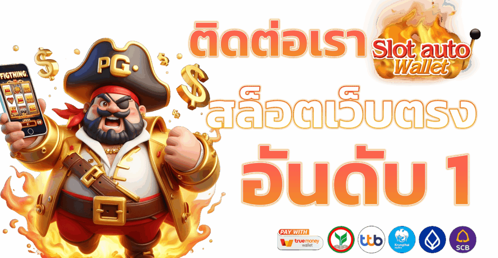 สล็อตแตกบ่อย เว็บตรง เกมสล็อตออนไลน์ เล่นง่ายได้เงินจริง 31 สล็อตแตกบ่อย