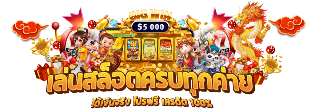 โปรสล็อตล่าสุด เพิ่มโอกาสคว้าเงินหลักล้าน เล่นได้ไม่จำกัด 36 โปรสล็อตล่าสุด เพิ่มโอกาสคว้าเงินหลักล้าน เล่นได้ไม่จำกัด