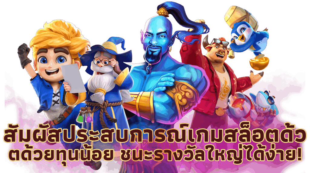 สล็อตทุนน้อยก็เล่นได้ รวมทุกค่ายในเว็บเดียว ทำเงินได้จริง 36 สล็อตทุนน้อยก็เล่นได้