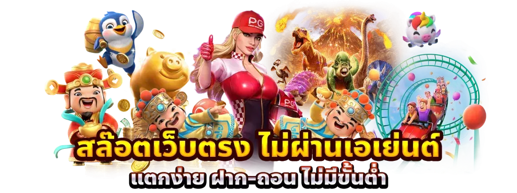 เว็บสล็อต ไม่มีขั้นต่ำ วอเลท เบท 1 บาท ก็สนุกได้ 11 เว็บสล็อต ไม่มีขั้นต่ำ