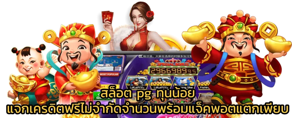 สล็อตpg ทุนน้อย ทำกำไรวันละ 1,000 ได้ต่อเนื่อง 31 สล็อตpg ทุนน้อย