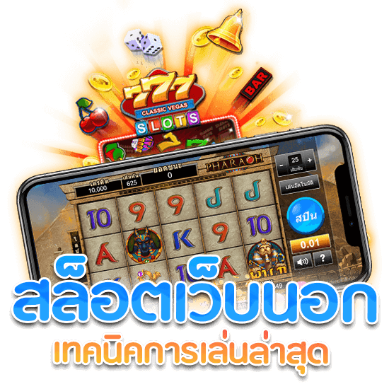 เว็บตรงค่ายนอก ค่ายเกมสล็อต ไม่ผ่านเอเย่นต์ 46 เว็บตรงค่ายนอก