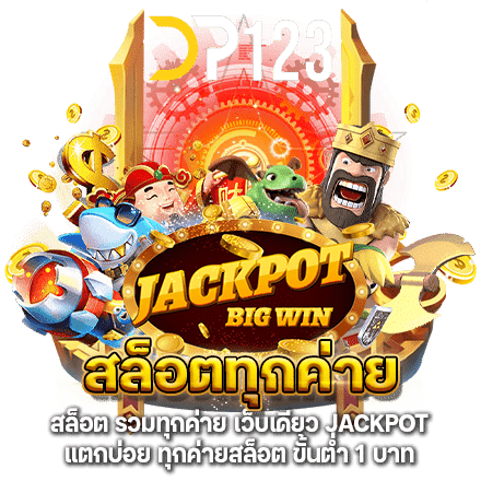 สล็อตทุกค่าย เว็บตรง ไม่ผ่านเอเย่นต์ รวมเกมใหม่ 11 สล็อตทุกค่าย