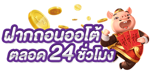 สล็อต ฝากออโต้ ไม่มีขั้นต่ำ เล่นได้ทุกเกมในค่าย 26 สล็อต ฝากออโต้