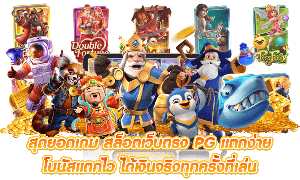 สล็อตpg แตกง่าย เว็บตรงไม่ผ่านเอเย่นต์ ไม่มีขั้นต่ำ 11 สล็อตpg แตกง่าย