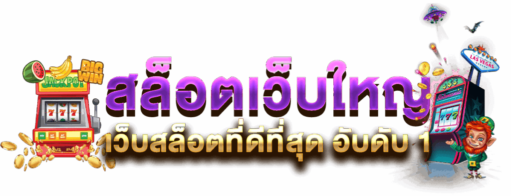 เว็บใหญ่เว็บตรง ครอบคลุมไปทั่วทั้งโลก 1 เว็บใหญ่เว็บตรง