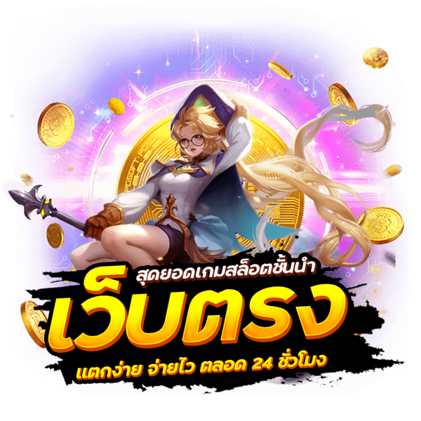 Slot ฝากถอนง่าย บริการทุกระดับ ประทับใจ ด้วย True Wallet 21 Slot ฝากถอนง่าย