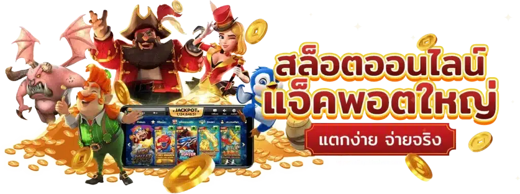 สล็อตจ่ายจริง เว็บตรงมั่นคง จ่ายสูงสุด 2 ล้านบาท ต่อยอดบิล 51 สล็อตจ่ายจริง