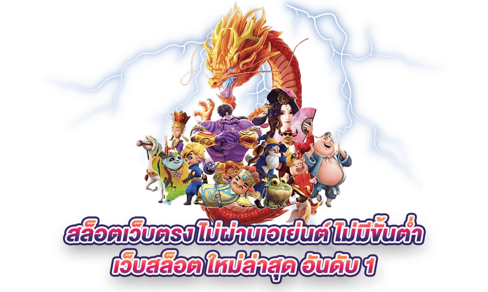 เว็บตรง สล็อต มั่นคง ปลอดภัย ทำกำไรสุดปัง 46 เว็บตรง สล็อต