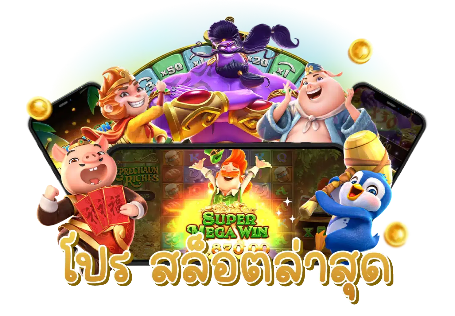 โปรสล็อตล่าสุด