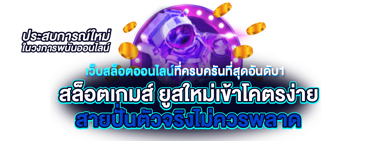 สล็อตเกมใหม่