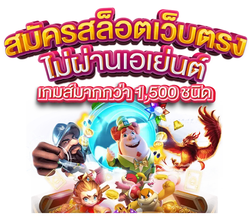 ศูนย์รวมสล็อต ใหม่ล่าสุด แจกหนัก ครบทุกค่ายเกม ถอนได้จริง 16 ศูนย์รวมสล็อต