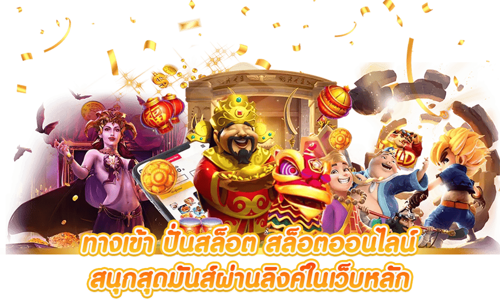 สล็อต เว็บ ตรง กลยุทธ์การเล่นสล็อต ให้ได้กำไรมากที่สุด 36 สล็อต เว็บ ตรง