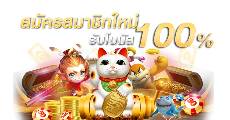 โปรสล็อตใหม่ล่าสุด เลือกเล่นเกมฟรี ได้ตามใจ ไม่ต้องฝากก่อน 11 โปรสล็อตใหม่ล่าสุด
