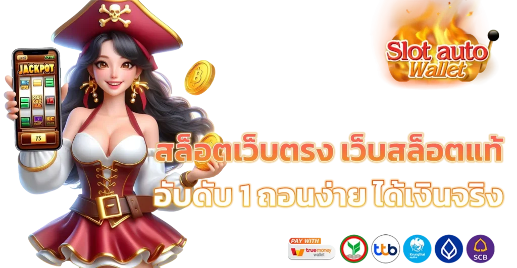 สล็อต ถอนได้ ทดลองเล่นฟรี เปิดให้บริการแล้ว 41 สล็อต ถอนได้
