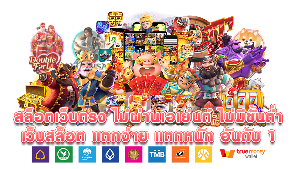 สล็อตเว็บตรง ไม่มีขั้นต่ำ ถอนได้สูงสุด 1 ล้าน 1 สล็อตเว็บตรง ไม่มีขั้นต่ำ