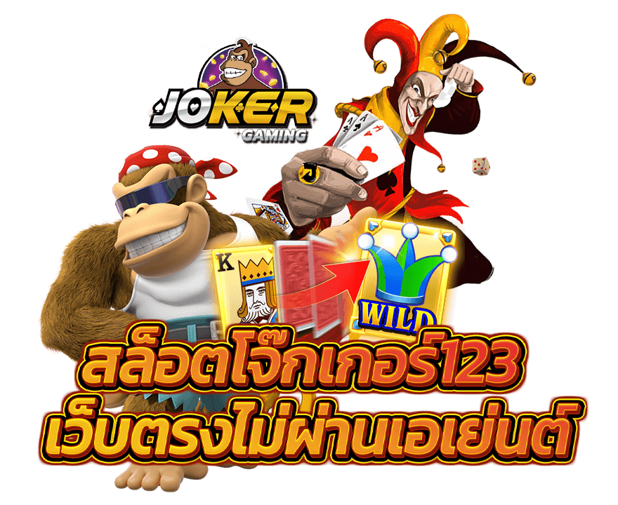 เว็บสล็อตโจ๊กเกอร์