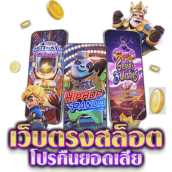 เว็บตรงเกมนอก มาใหม่ อัตราจ่ายสูง รอรับวอเลท 36 เว็บตรงเกมนอก