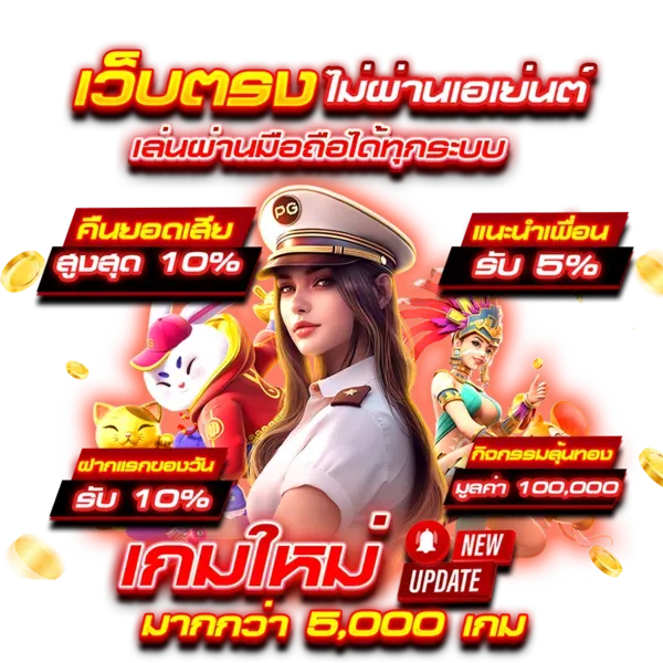 เว็บใหม่ อัปเดตล่าสุด เกมใหม่ แตกหนักทุกค่าย 16 เว็บใหม่ อัปเดตล่าสุด