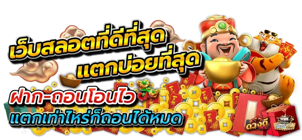 สล็อตแจกจริง เว็บแท้ แหล่งเกมทำเงิน สุดฮิต 16 สล็อตแจกจริง