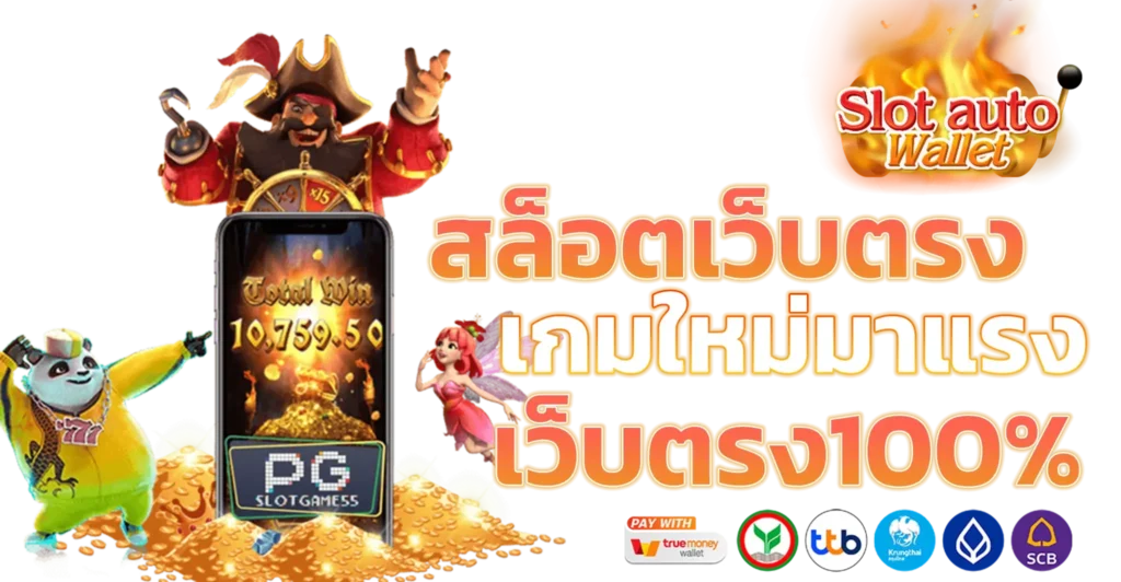 เว็บตรง ทรูวอเลท เกมยอดนิยมทำเงินง่าย จ่ายหนัก 36 เว็บตรง ทรูวอเลท