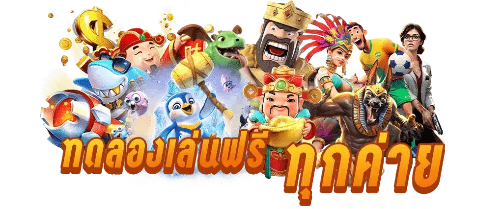 เว็บเดียว เล่นได้ทุกค่าย เข้าสู่ระบบเกมแตกง่าย 1 เว็บเดียว เล่นได้ทุกค่าย