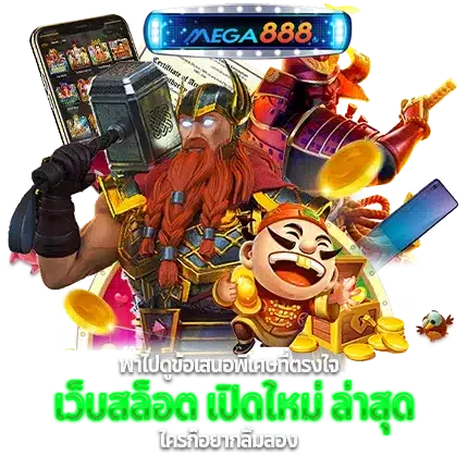 เว็บสล็อตเปิดใหม่ ให้บริการเกมเว็บตรง ไม่ผ่านเอเย่นต์ 6 เว็บสล็อตเปิดใหม่