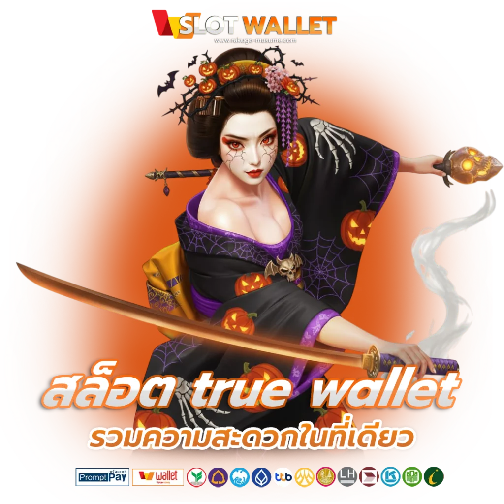 เว็บตรงสล็อต Wallet ไม่มีขั้นต่ำรวดเร็ว 1 วินาที 31 เว็บตรงสล็อต Wallet