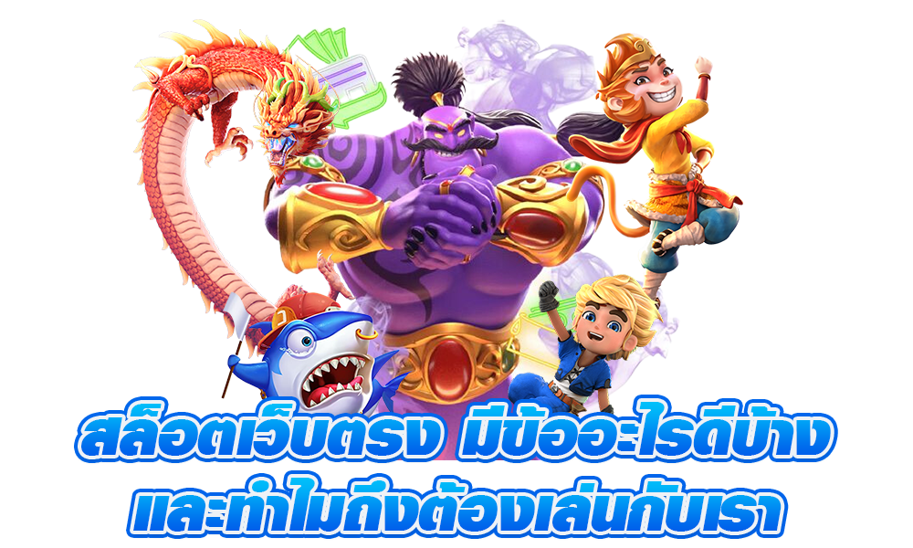 รวมสล็อตทุกค่าย เริ่มต้นความสนุก ได้อย่างง่ายดาย 36 รวมสล็อตทุกค่าย