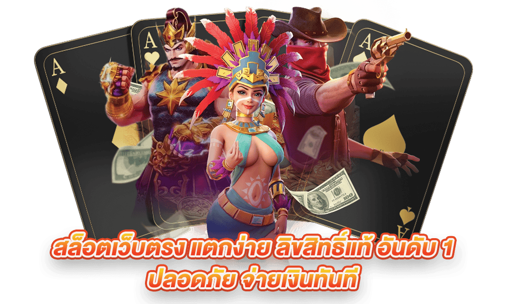 เว็บตรงสล็อตแตกง่าย ที่ดีที่สุด จ่ายจริงแน่นอน 26 เว็บตรงสล็อตแตกง่าย