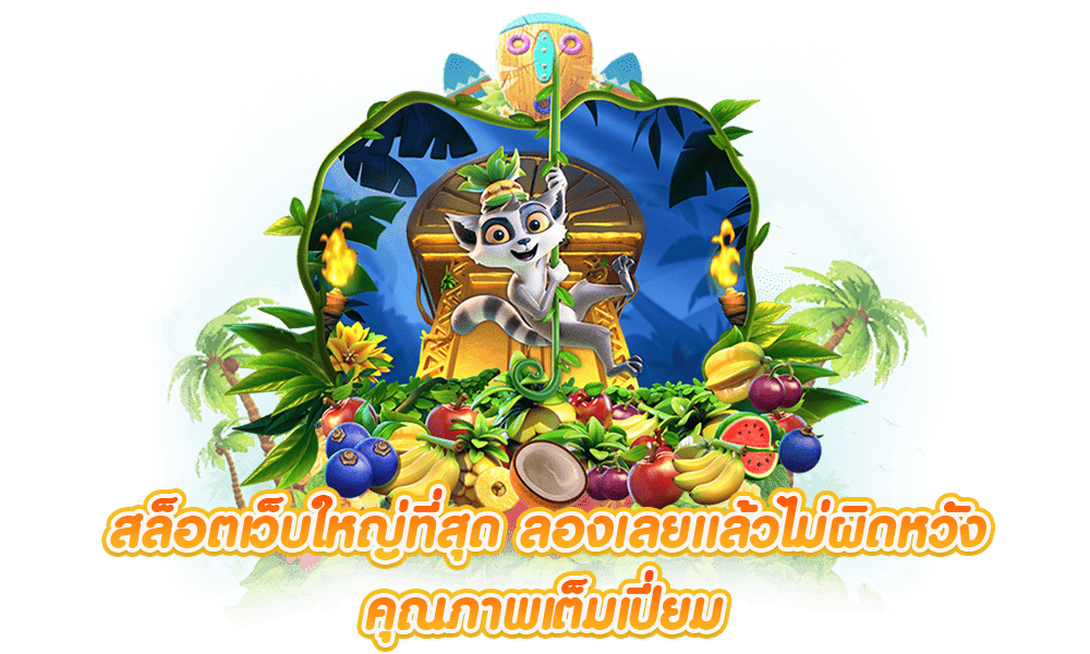 สล็อตเว็บใหญ่ รวมเกมฮิตค่ายใหญ่ เว็บแท้รวมทุกค่ายเกม 46 สล็อตเว็บใหญ่