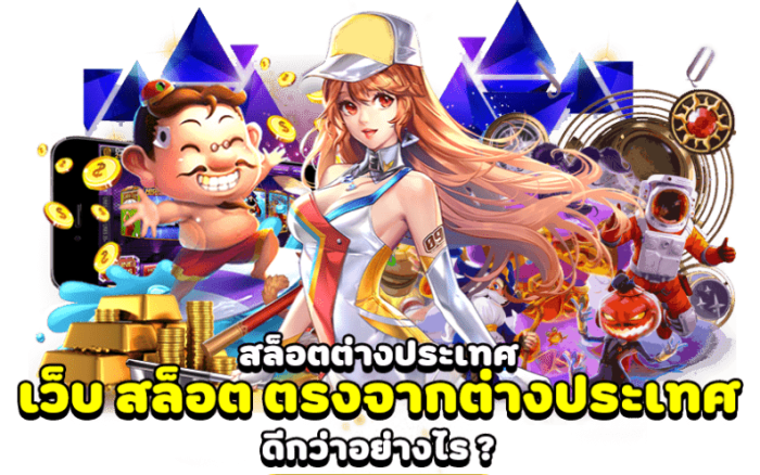 เว็บตรงสล็อต ลงทุนได้อย่างมั่นคงปลอดภัย ไร้กังวลเรื่องการโกง 6 เว็บตรงสล็อต