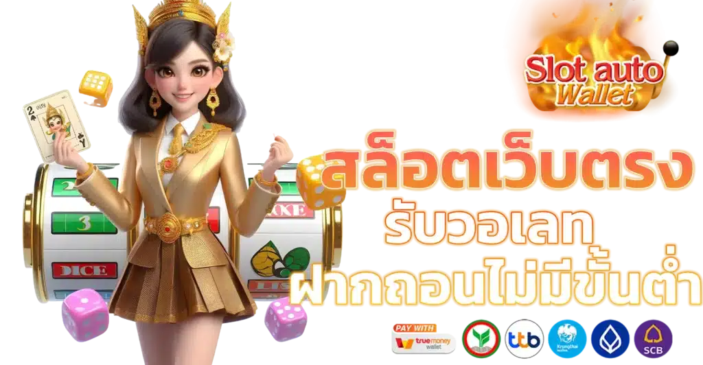 เว็บตรง ทรูวอเลท มาพร้อมที่ระบบล้ำสมัย เกมแตกง่าย 1 เว็บตรง ทรูวอเลท
