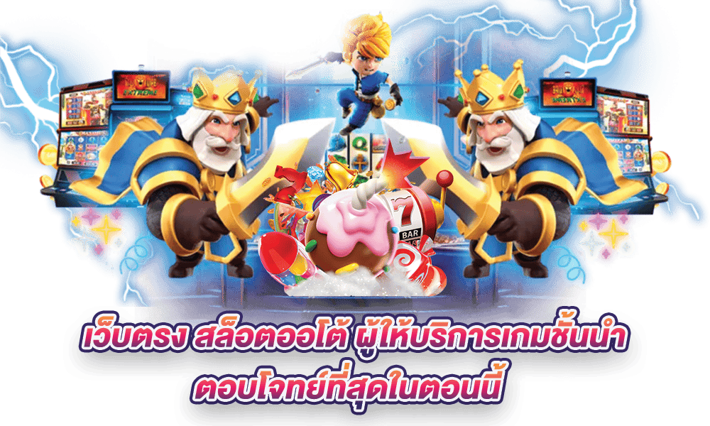 เว็บสล็อต ออโต้ แจกหนัก โปรโมชั่นโดนใจ ถอนเงินรวดเร็ว 26 เว็บสล็อต ออโต้