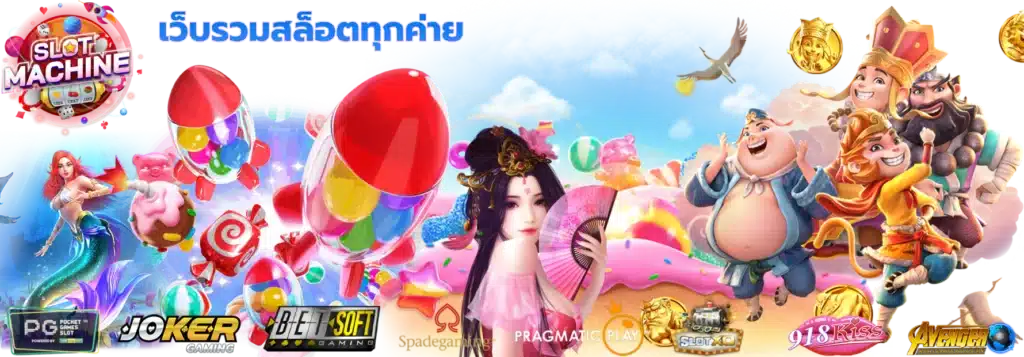 รวมเว็บสล็อตทุกค่าย เว็บเดียวจบ เกมมาใหม่โบนัสแตกง่าย 26 รวมเว็บสล็อตทุกค่าย