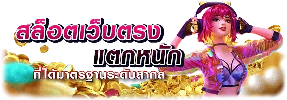 เว็บตรง โบนัสออกบ่อย ที่สุด การันตี โอกาสทำโบนัส 100% 11 เว็บตรง โบนัสออกบ่อย