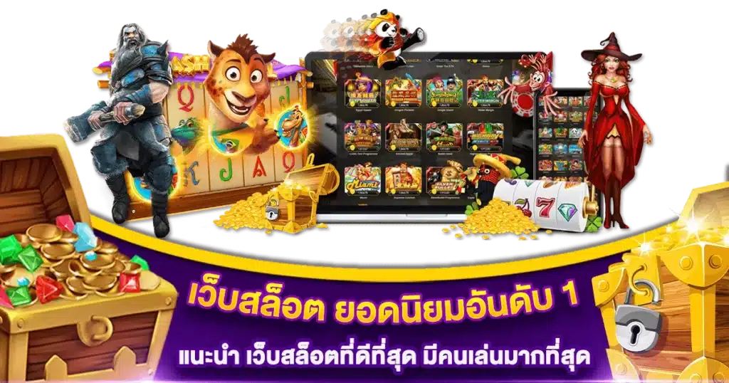 เว็บสล็อต ดีที่สุด แตกง่าย สนุกสุดขีด เล่นแล้วรวย 11 เว็บสล็อต ดีที่สุด