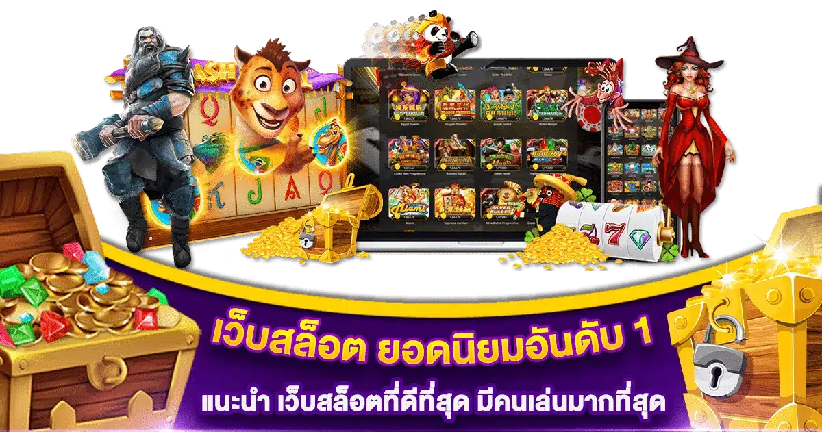 เว็บสล็อต ดีที่สุด