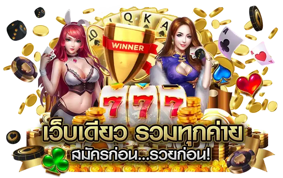 สล็อตแจ็คพอต แตกง่าย มีให้เลือกครบ ทางนี้เลย 21 สล็อตแจ็คพอต