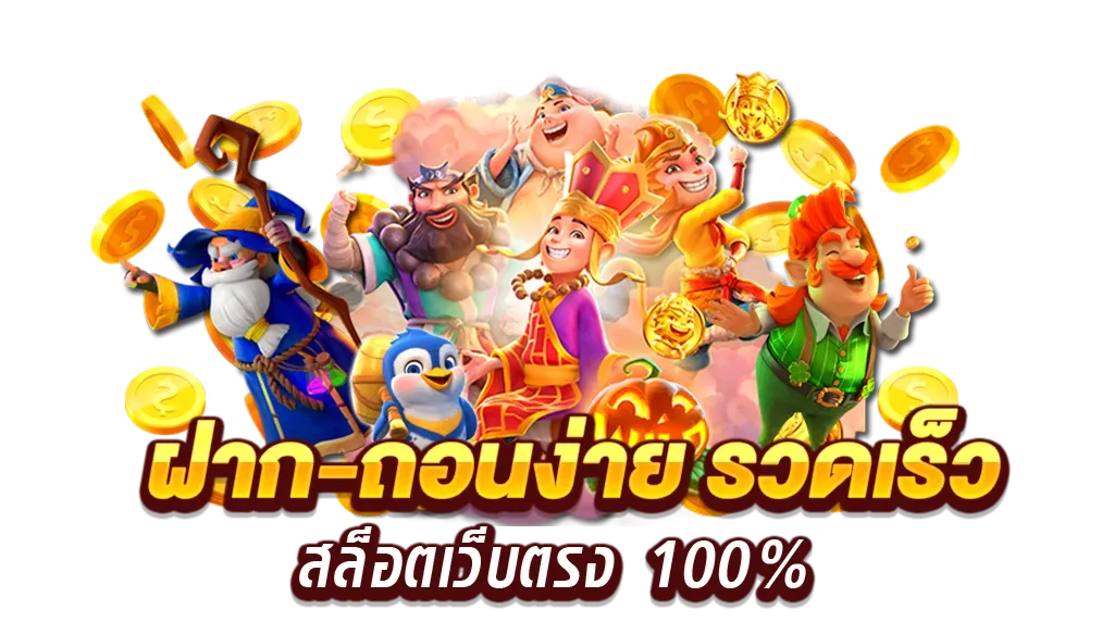 สล็อตไม่ผ่านเอเย่นต์ ลิขสิทธิ์แท้ แตกง่าย ทำเงินได้จริง 21 สล็อตไม่ผ่านเอเย่นต์
