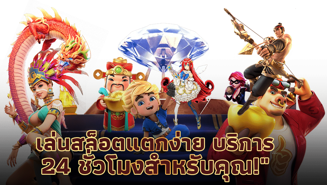 สล็อตแตกง่ายที่สุด