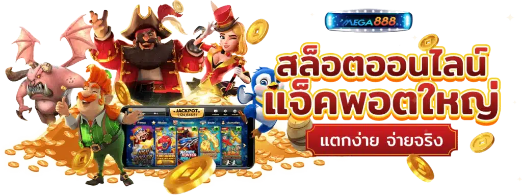 เว็บเกมสล็อต Auto ยอดนิยม อันดับ 1 ระบบออโต้ดีที่สุดในไทย 26 เว็บเกมสล็อต Auto